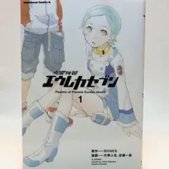 漫画 マンガ コミック 「交響詩篇 エウレカセブン」 1巻〜3巻セット ♪