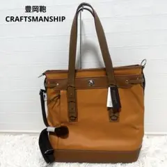 【新品タグ付き】 豊岡鞄 CRAFTSMANSHIP トート ショルダーバック
