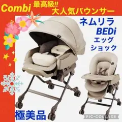 【☆極美品☆】コンビ☆ネムリラ☆BEDi☆EG☆スイング☆ハイローチェア☆