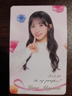 AKB48 Oh my pumpkin! 通常盤 封入特典 トレカ 秋山由奈
