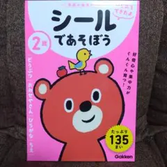 【新品】学研シールであそぼう 2歳 Gakken