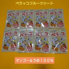 ペラッコ フルーツシートマンゴー＆うめ100%８袋【封筒で発送•溶けて到着】