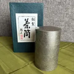 銅製 茶筒 瑞正❣️茶さじのオマケ付❣️高岡銅器 ブロンズ 銅製 茶筒 瑞正❣️茶さじのオマケ付❣️高岡銅器 ブロンズ