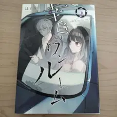 【幸色のワンルーム 5巻】