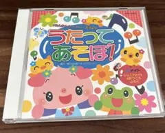 うたってあそぼ! CD 幼児向け 12曲