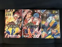 ハリガネサービスace 19.20.21巻　裁断済