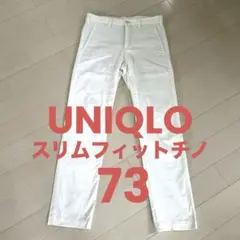 UNIQLO ユニクロ　スリムフィットチノ　ホワイト　73
