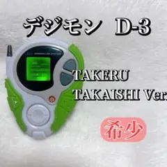 【希少】デジモン D-3 TAKERU TAKAISHI Ver. s-l1200.jpg