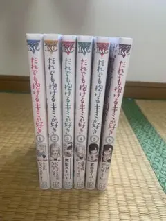 だれでも抱けるキミが好き武田スーパーヤングマガジン1巻から6巻セットまとめ売り