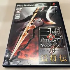 真・三國無双3 猛将伝