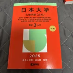 日本大学 文理学部〈文系〉 2025