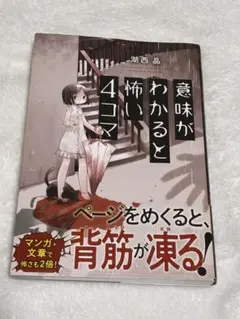 意味がわかると怖い4コマ