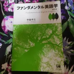 ファンダメンタル英語学 中島平三