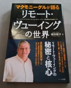 マクモニーグルが語るリモート・ヴューイングの世界