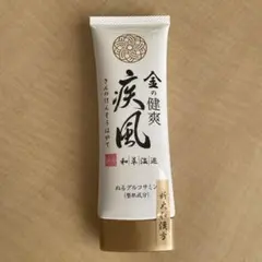 金の健爽疾風 80g 新品