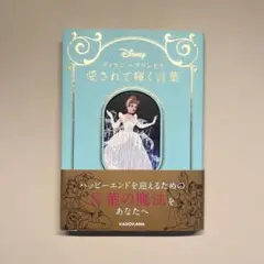 ディズニープリンセス 愛されて輝く言葉