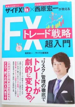 FXトレード戦略超入門 西原宏一