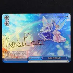 祝福を贈る虹 SP 1枚