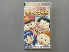 桃太郎電鉄タッグマッチ 友情・努力・勝利の巻! PSPソフト