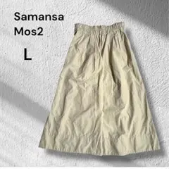 Samansa Mos2◆ロングスカート ウエストゴム　ベージュ【訳あり】