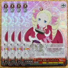 ■〈即購入可匿名配送〉リゼロ ヴァイス Vol.03 ベアトリス SRセット