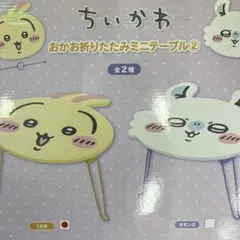 ラスト1点！ちいかわ うさぎ　おかお折りたたみミニテーブル 38cm
