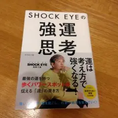 SHOCK EYEの強運思考