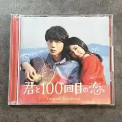「君と100回目の恋」オリジナル・サウンドトラック