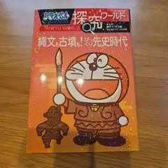 ドラえもん探究ワールド 縄文も古墳も! びっくり先史時代