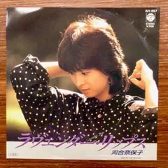 和モノDJ！　ラヴェンダー・リップス / 河合奈保子　　　EPレコード