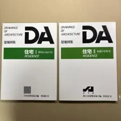 DRAWINGS OF ARCHITECTURE DA 住宅 I & II