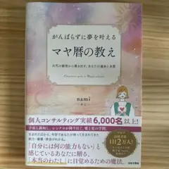 マヤ暦の教え by nami