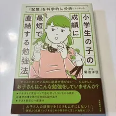 小学生の子の成績に最短で直結する勉強法 「記憶」を科学的に分析してわかった