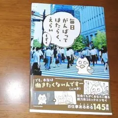 毎日がんばってはたらく、えらい