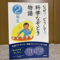 なぜ？どうして？科学なぞとき 2年生