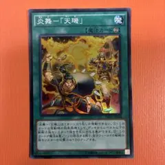 遊戯王 炎舞－「天璣」 スーパー　遊戯王