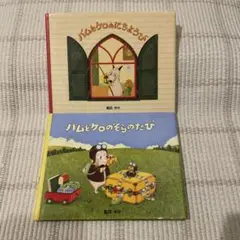 バムとケロのにちようび　そらのたび　2冊セット