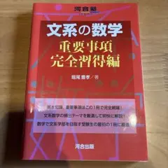 文系の数学 重要事項 完全習得編　河合出版