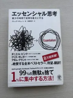 エッセンシャル思考 グレッグ・マキューン
