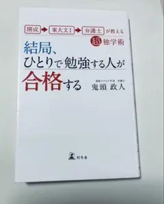 結局、ひとりで勉強する人が合格する