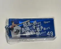 中日ドラゴンズ　ドラゴンズガチャ 選手応援歌キーホルダー 49 加藤匠馬
