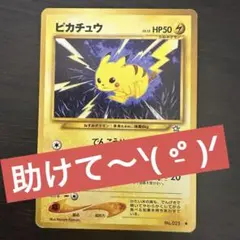 旧裏面　ポケモンカード　ピカチュウ　でんこうせっか　こうそくいどう