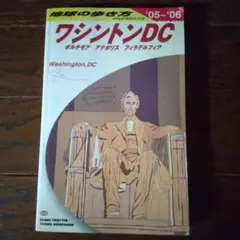 ワシントンDC : ボルチモア・アナポリス・フィラデルフィア 2005-200…