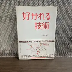 好かれる技術 : 好感度を高める、ボディランゲージの教科書。