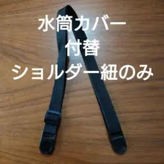 水筒カバー　ショルダーストラップのみ