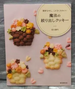 魔法の絞り出しクッキー　信太康代　誠文堂新光社