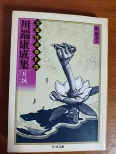 【中古】片腕／川端康成／新潮社 片腕 : (川端康成 著) / 古本、中古本、古書籍の通販は「日本の
