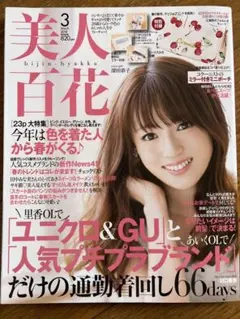 美人百花　2018年3月号　深田恭子　川口春奈　付録無し