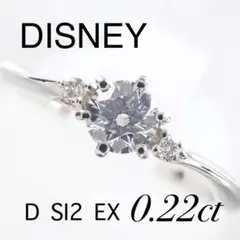 Disney ディズニー ダイヤ 0.22ct Pt900 D EX リング 鑑