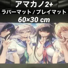 C104 アマカノ2＋プレイマット×3枚＋オマケでアマカノスリーブ×2個 2025年最新】アマカノ2 プレイマットの人気アイテム - メルカリ